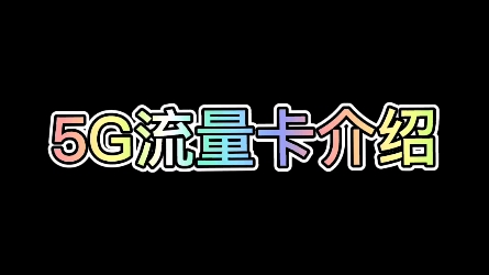 物联网卡5G流量卡实测,5G的手机看过来咯,体验实测5G卡哔哩哔哩bilibili