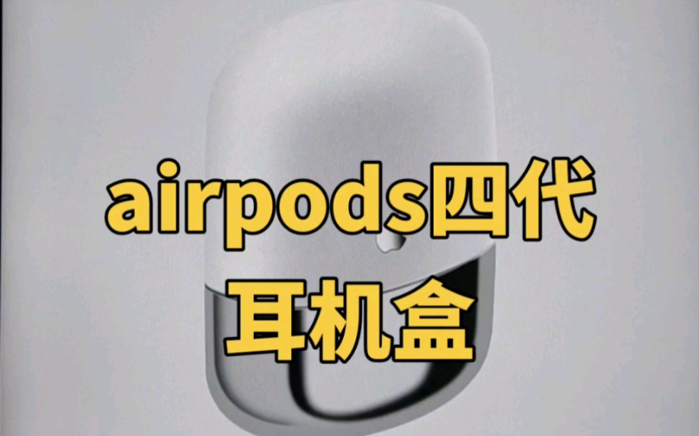 画了一个苹果耳机airpods四代耳机盒,超简单,快来试试吧!哔哩哔哩bilibili