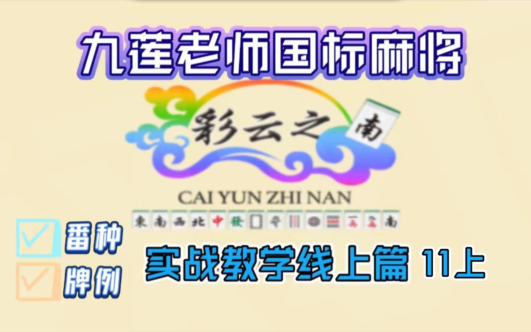 九莲老师国标麻将实战教学 线上篇 11上哔哩哔哩bilibili技巧