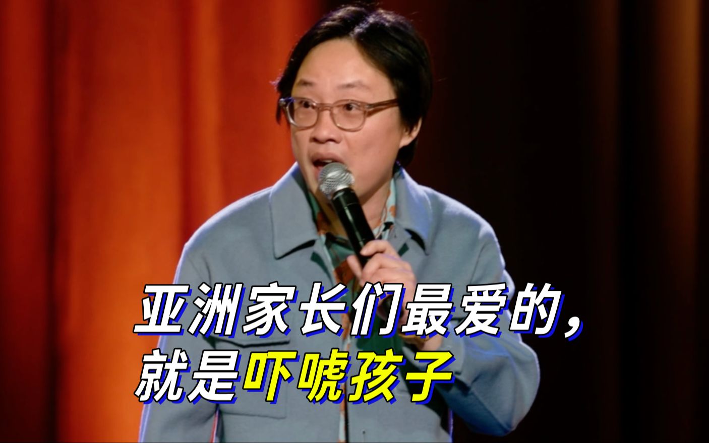 【Jimmy O. Yang】亚洲家长们最爱的,就是吓唬孩子哔哩哔哩bilibili