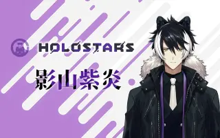 影山紫炎 搜索结果 哔哩哔哩 Bilibili