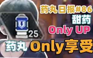 Download Video: 【APEX甜药】药丸日报#86：甜药Only UP  药丸 Only 享受！