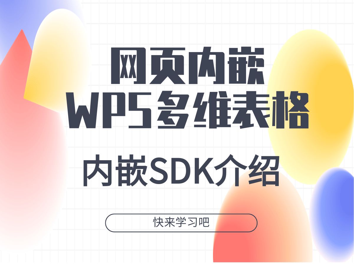 网页内嵌WPS多维表格哔哩哔哩bilibili