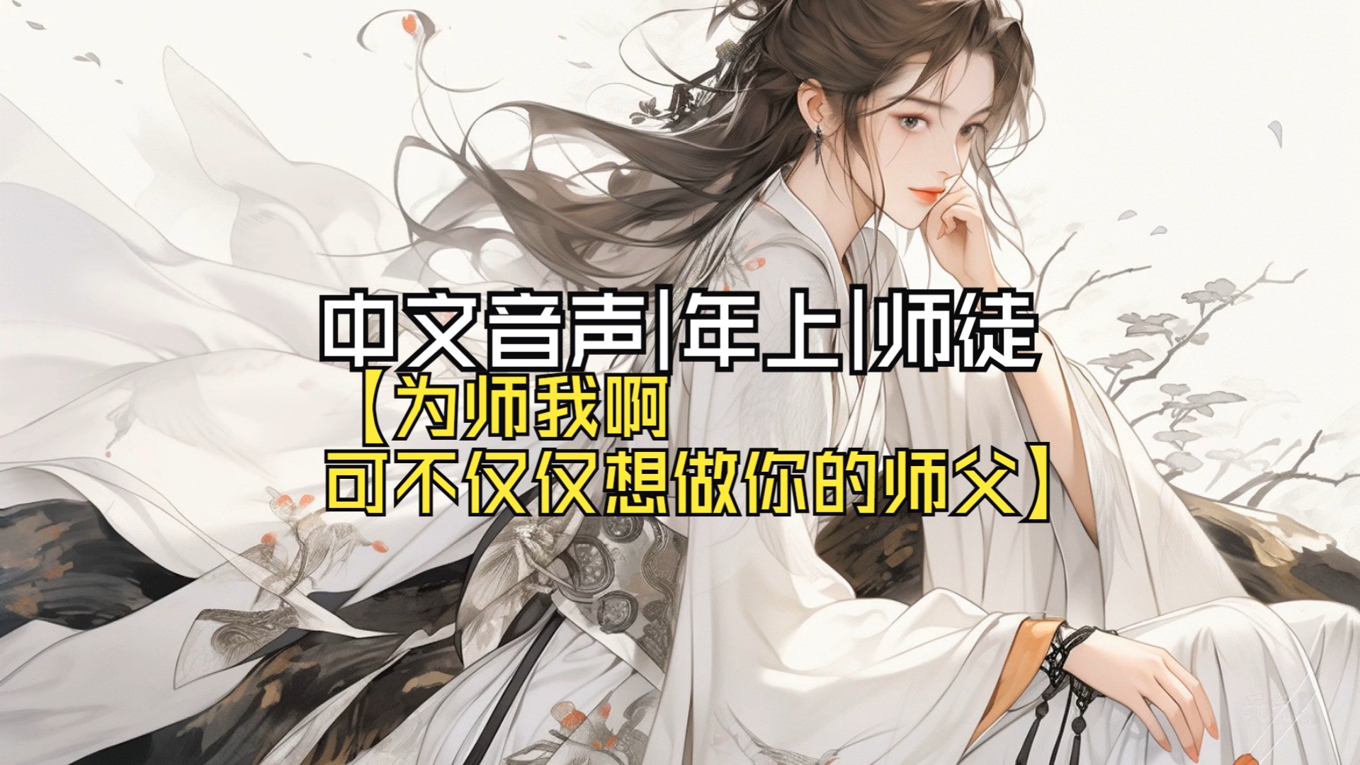 [图]中文音声|男性向|御姐音【古风师徒】徒儿，为师可不想仅仅做你的师父啊