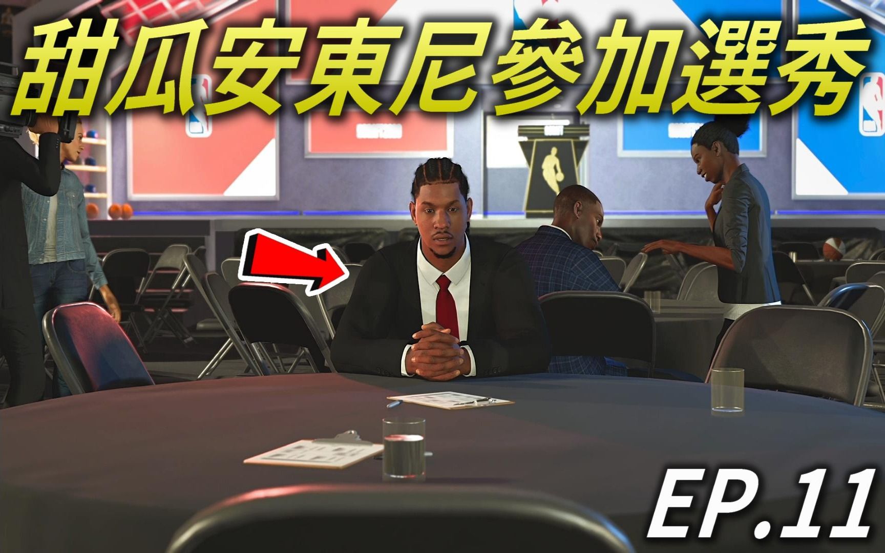 【NBA2K21】进攻万花筒 甜瓜 ＂ Carmelo Anthony ＂ 参加NBA选秀 ! 究竟花落谁家 ? EP.11 ZicoAkaGamer哔哩哔哩bilibili