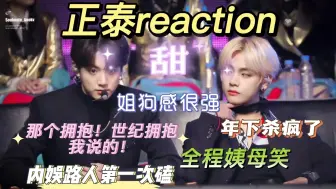 【正泰reaction】内娱路人第一次磕，那个拥抱！堪称世纪拥抱!！全程姨母笑，年下杀疯了！