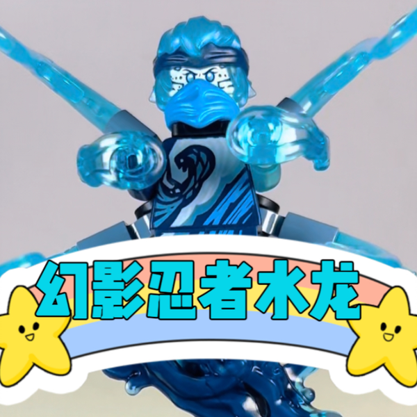 幻影忍者】最帅妮雅！乐高71754水龙测评_哔哩哔哩_bilibili