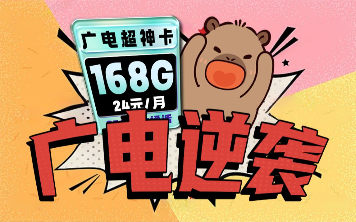 广电逆袭!超大流量超低月租强势入场!2024流量卡推荐、电信5G手机卡、流量卡、电话卡推荐 广电流量卡 流量卡测评!哔哩哔哩bilibili