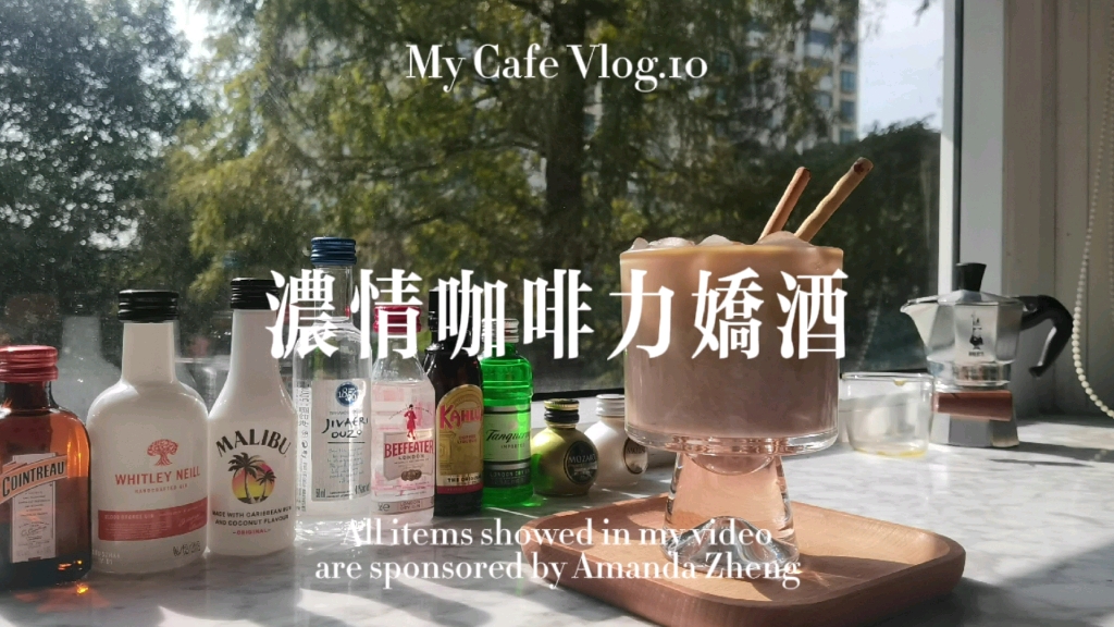 [图]My Cafe Vlog10｜浓情咖啡力娇酒