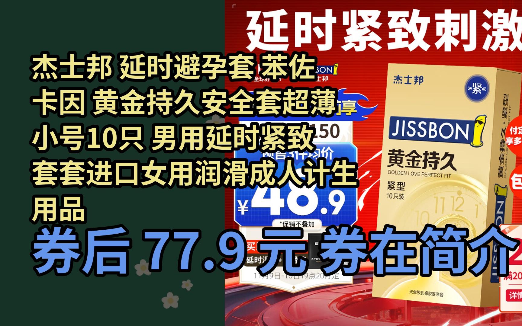 【隐藏惠】杰士邦 延时避孕套 苯佐卡因 黄金持久安全套超薄小号10只