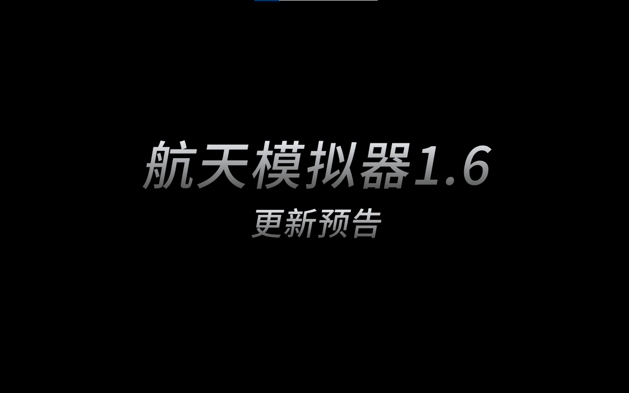 航天模拟器1.6破解版下载方法航天模拟器