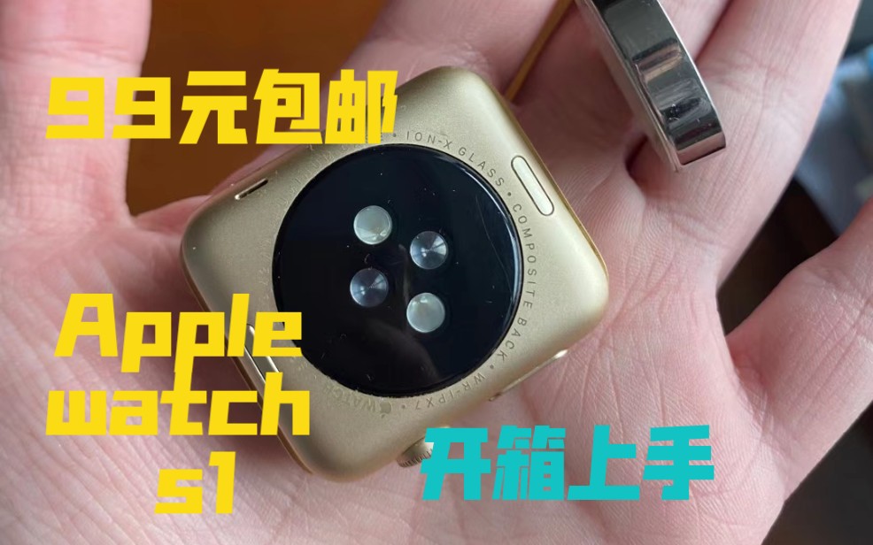 99包邮的applewatch s1开箱上手