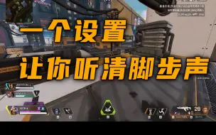 Download Video: 【Apex】听不清脚步声怎么办？一个设置让你不再受此困扰！