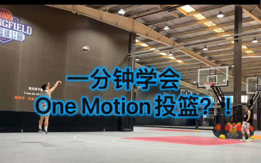 一分钟学会One Motion投篮?!哔哩哔哩bilibili