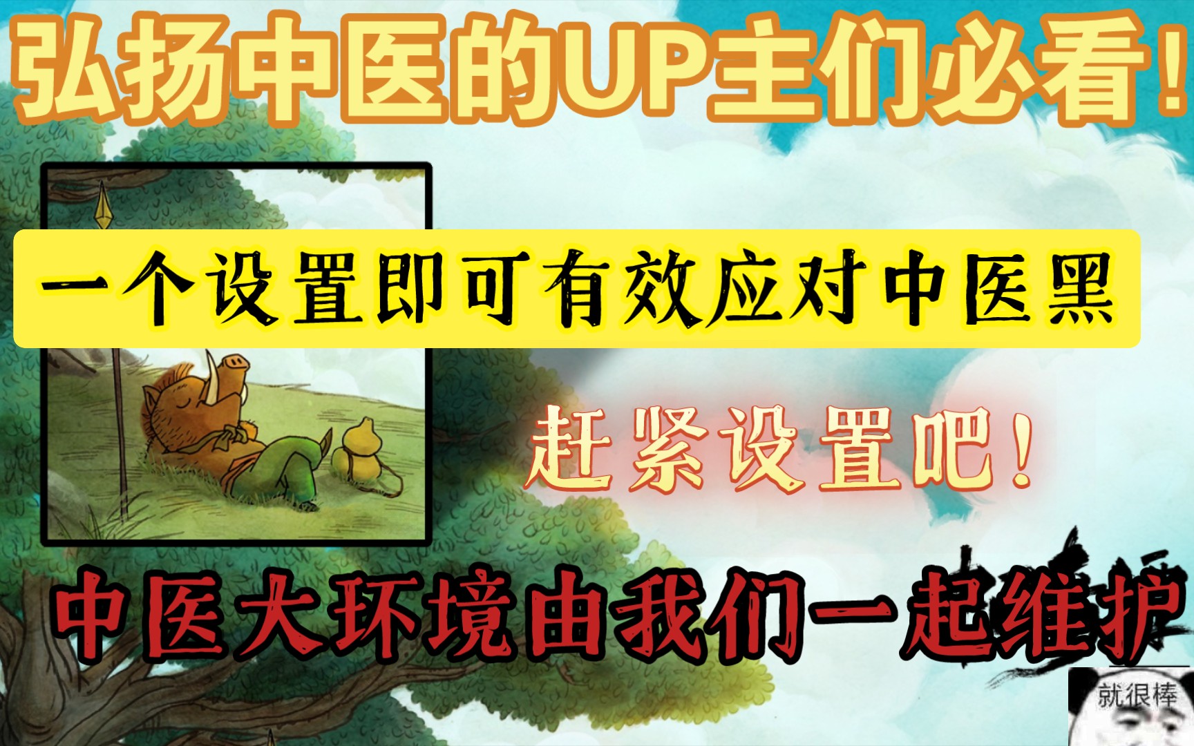 弘扬中医的UP主们必看!!!一个设置就可以有效应对中医黑中医大环境的破坏,还给中医爱好者们一个愉快的良好的学习环境,设置吧朋友们兄弟们乡亲...