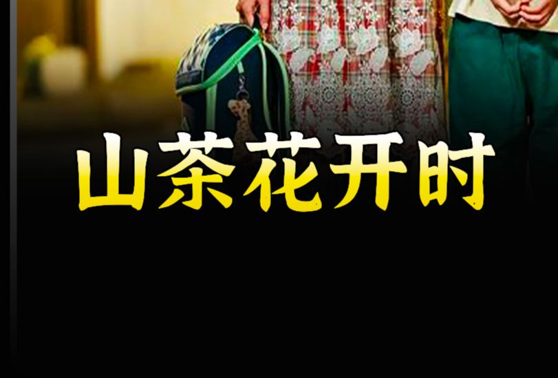 【太二电影】《山茶花开时》|当山茶花开时会有什么事情发生?