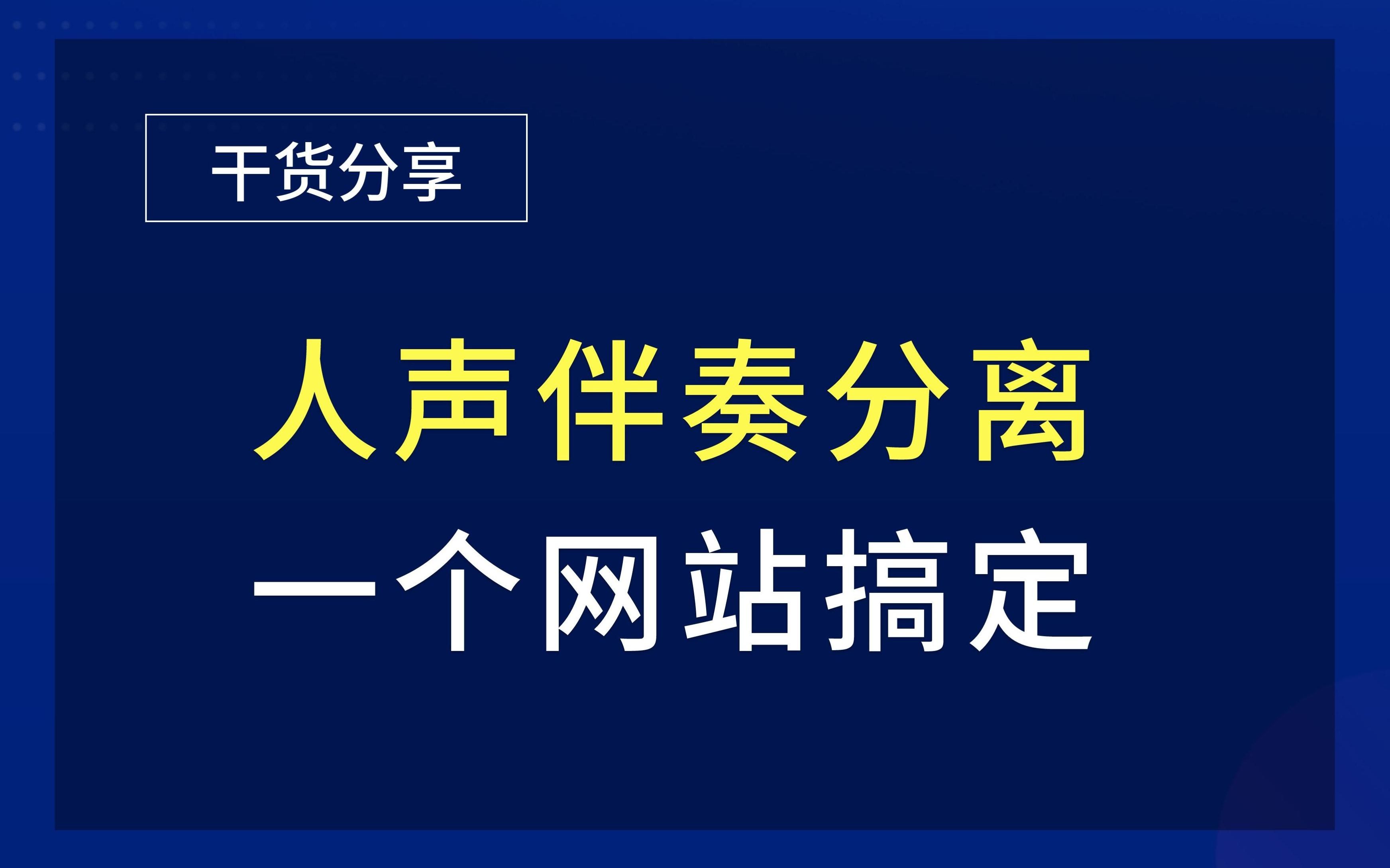 台词声音和背景音乐混在一起怎么分开?哔哩哔哩bilibili