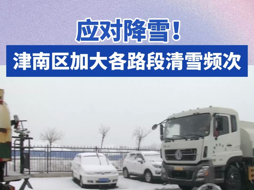 应对降雪!津南区加大各路段清雪频次哔哩哔哩bilibili