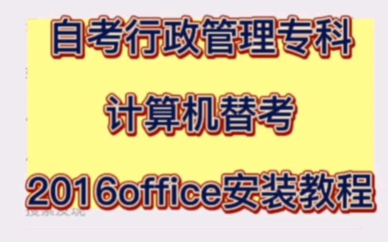 [图]适合小白：自考行政管理专科，应用于考计算机一级申请免考计算机笔试和实操