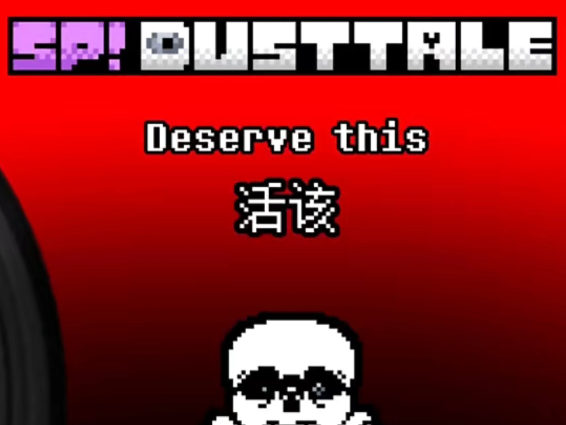 [尘埃改设]活该(sp!dusttale"忏悔"线最终战sans战斗曲)