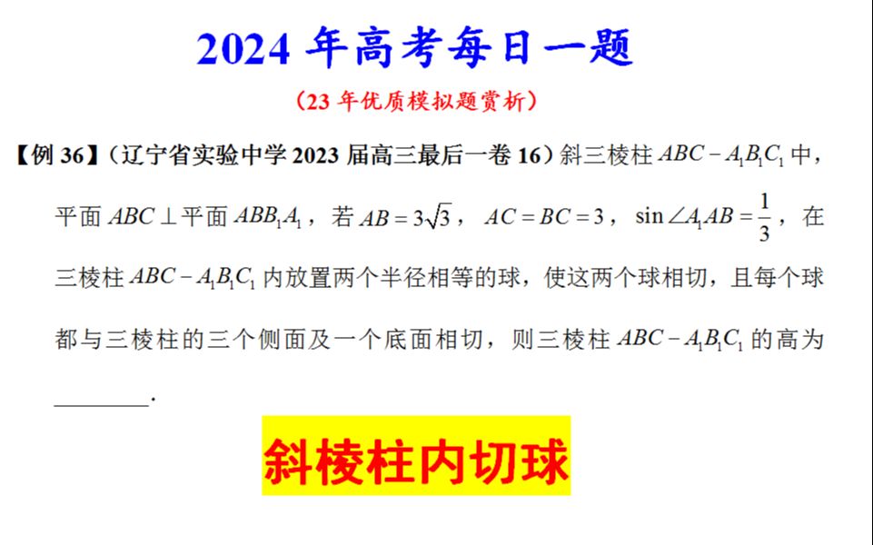 【24例36】辽宁省实验中学2023届高三最后一卷16,斜棱柱内切球哔哩哔哩bilibili