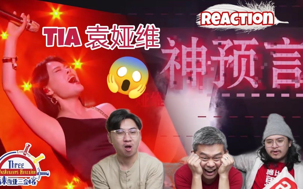 [图]【REACTION】Tia袁娅维《神预言》继续刷新高度，太上头了！ ||马来西亚三剑客