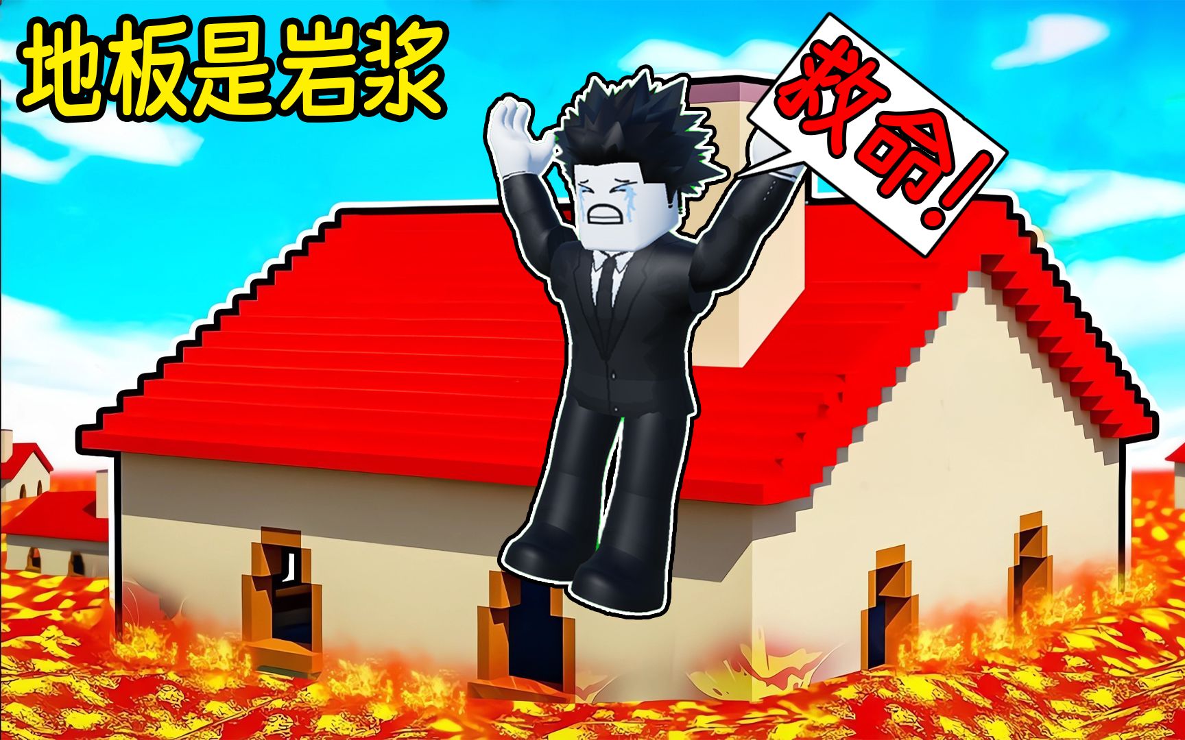 [图]地板变成了岩浆！我需要躲避升起来的岩浆来活到最后！ROBLOX