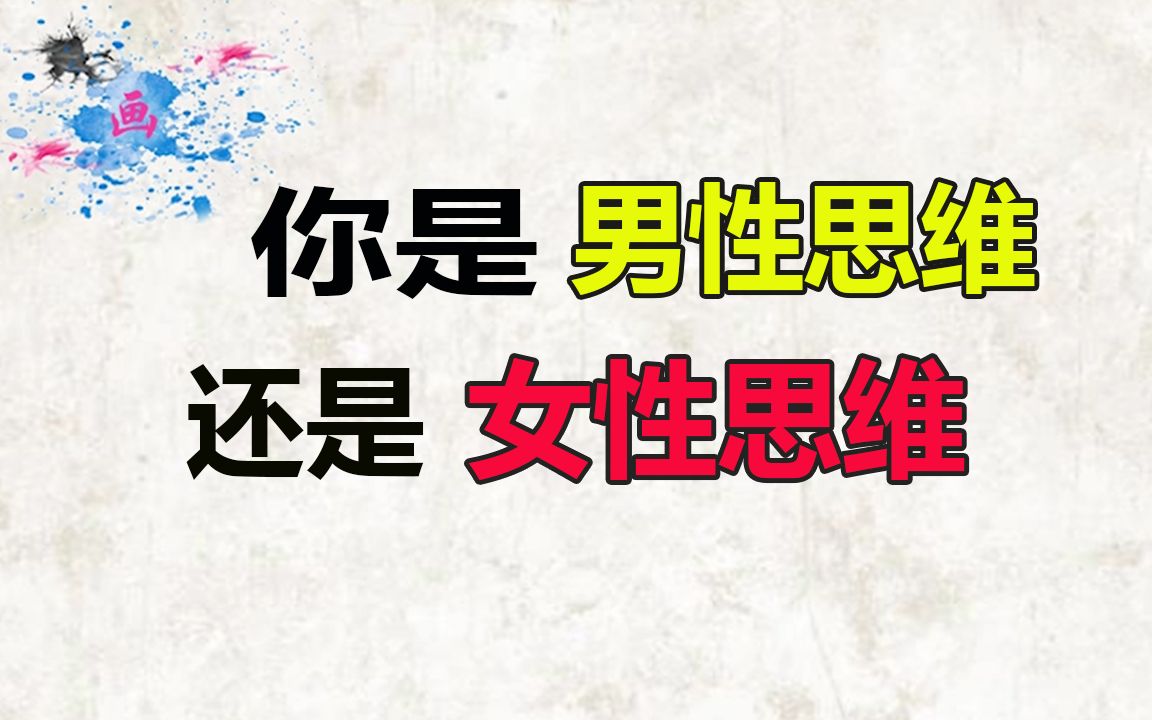测测你是男性思维还是女性思维