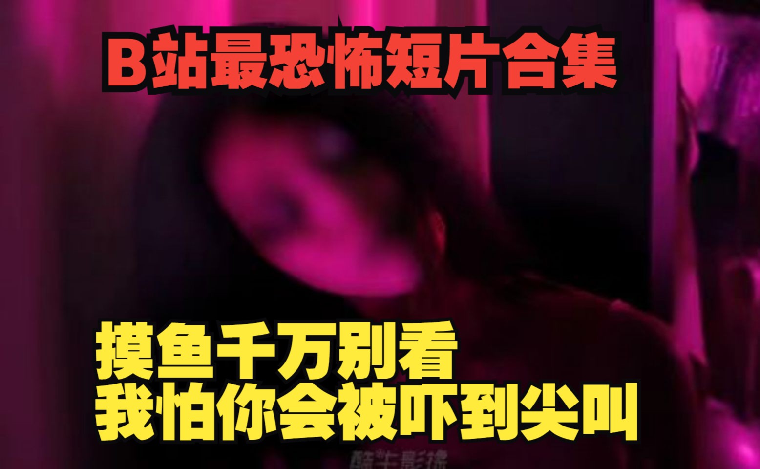 [图]【深夜福利】恐怖短片合集每一段都很吓人，直击灵魂的恐怖吗，胆小的谨慎观看