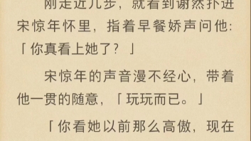 [图]和死对头结婚的前一天，我穿越了，穿回我们关系最差的时期。我送的早餐他扔了，我的笔记他撕了，这些都没关系。直到我听到他抱着小青梅哄：玩玩而已，她那么高傲。