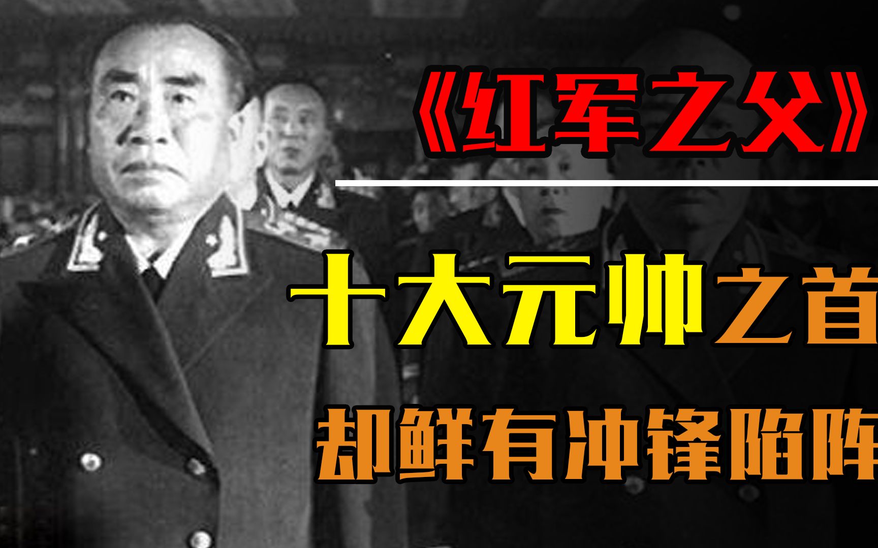 红军之父朱德,很少上前线打仗,为何建国后却位列十大元帅之首?哔哩哔哩bilibili