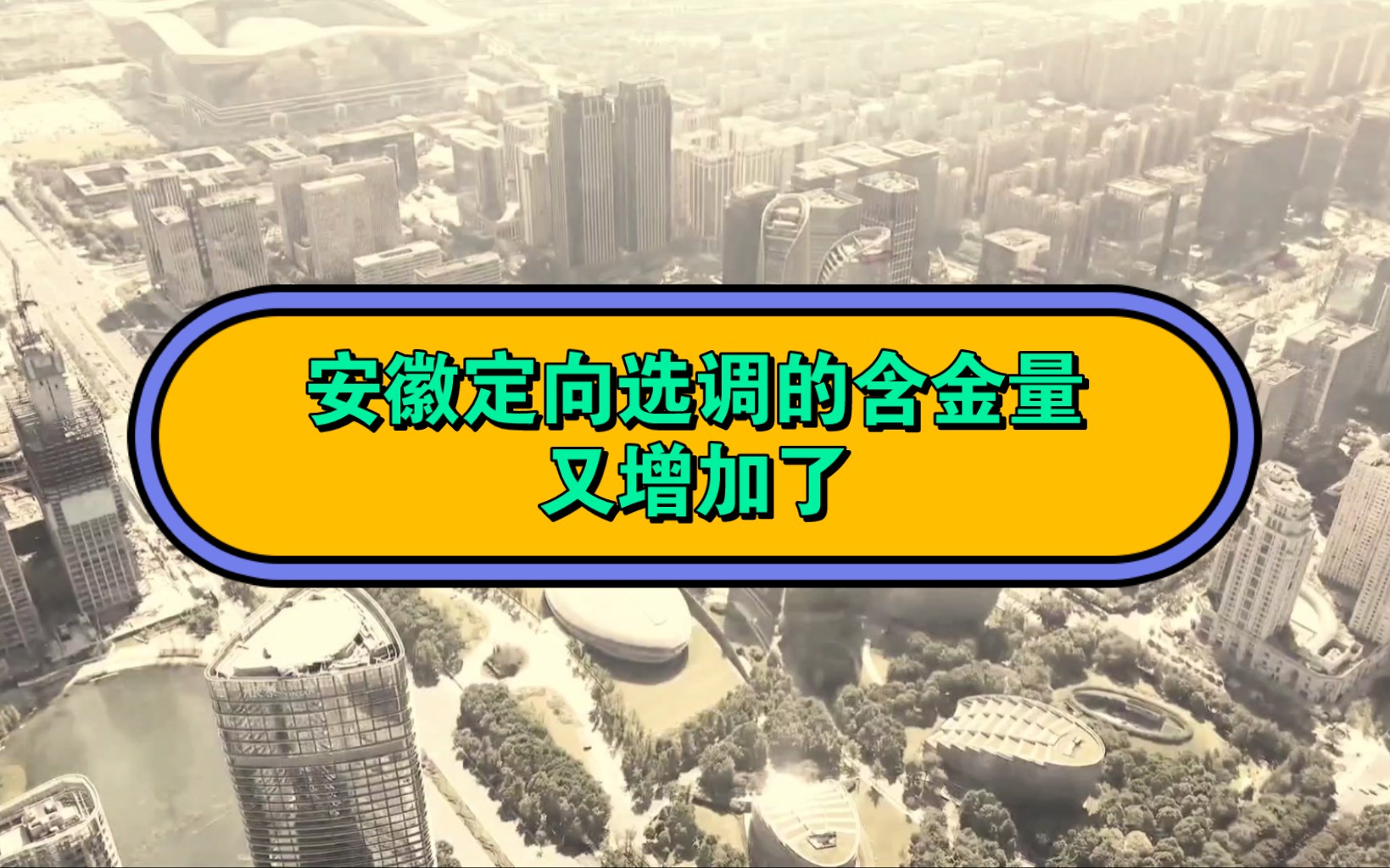 安徽定向选调的“含金量”又增加了哔哩哔哩bilibili