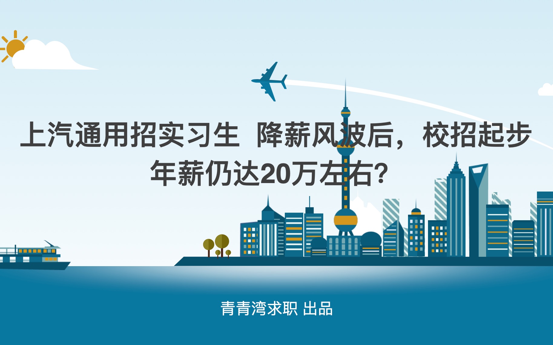 上汽通用招实习生 降薪风波后,校招起步年薪仍达20万左右?哔哩哔哩bilibili