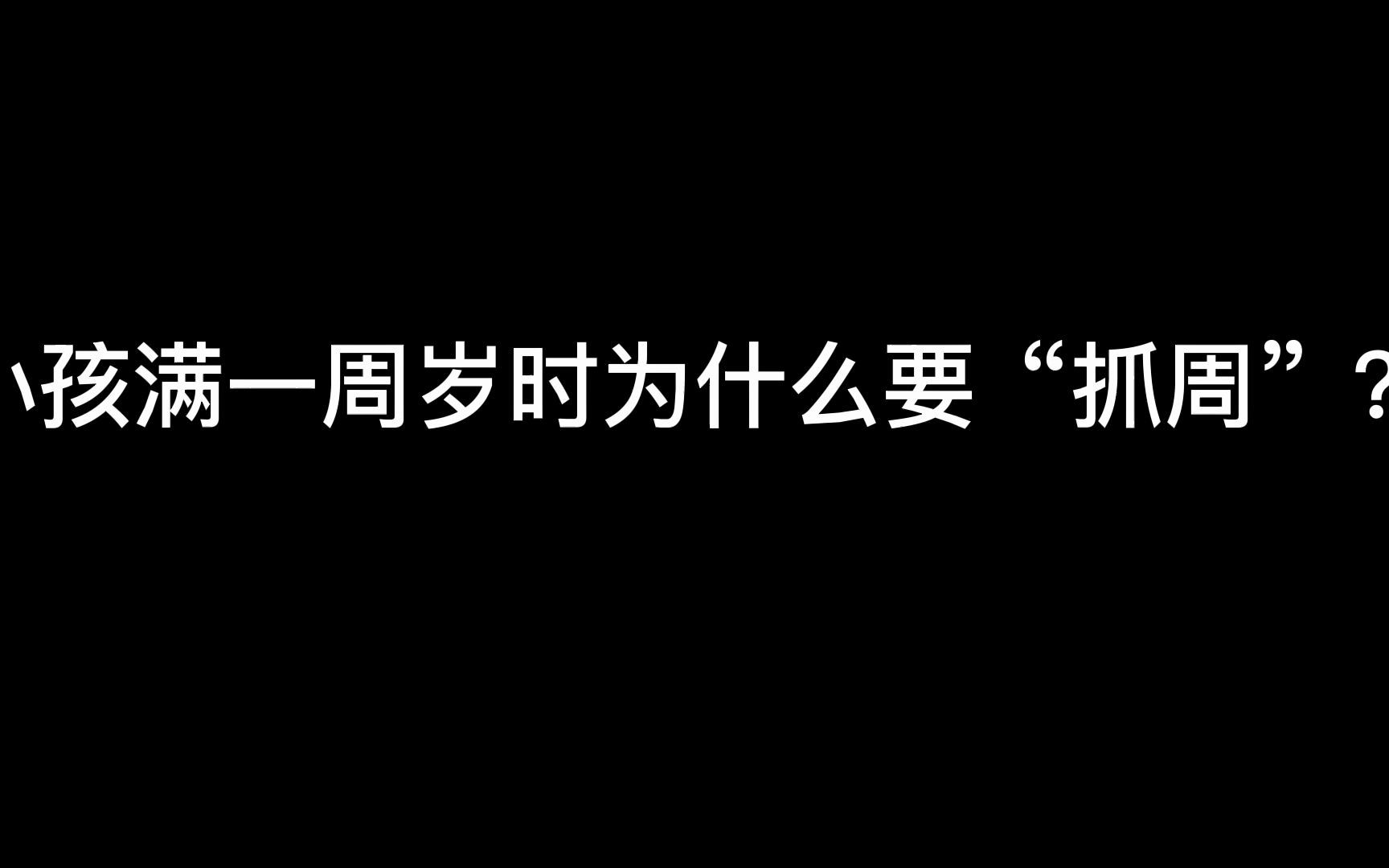 小孩满一周岁时为什么要“抓周”?哔哩哔哩bilibili