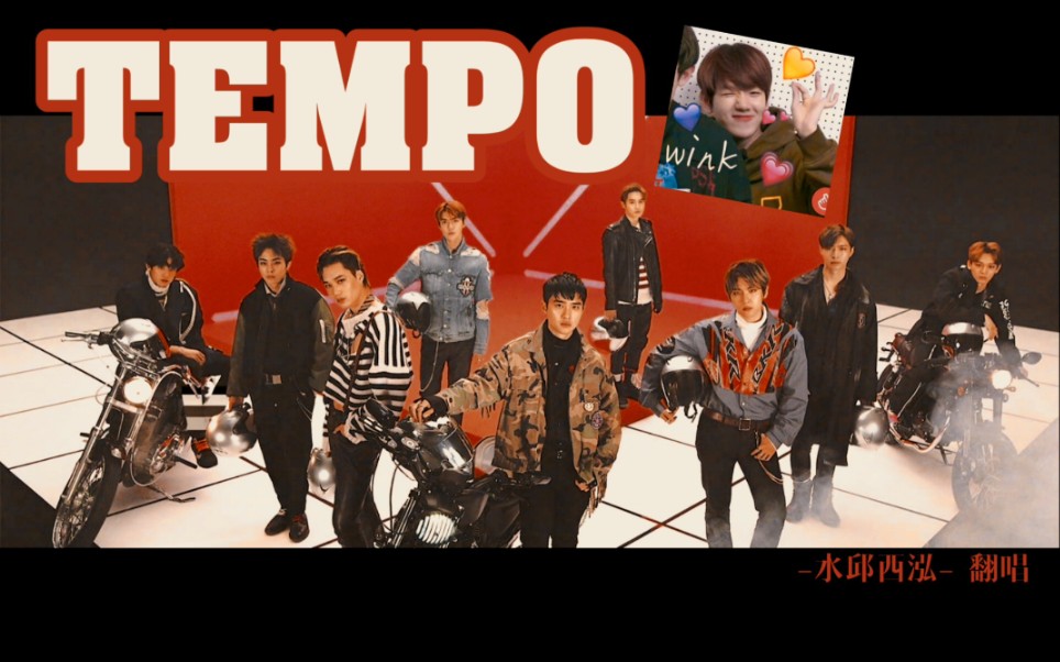 水邱|exo-tempo男声翻唱(内置纯享版无伴奏人声_哔哩哔哩 (゜-゜)つロ