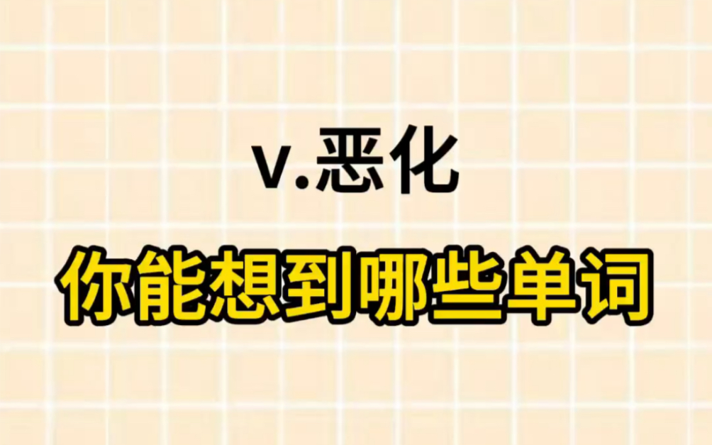 动词“恶化”,你能想到哪些单词?!快来学英语高级替换!哔哩哔哩bilibili