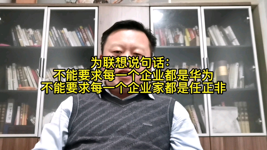 为联想说句话:不能要求每个企业、企业家都是华为和任正非哔哩哔哩bilibili