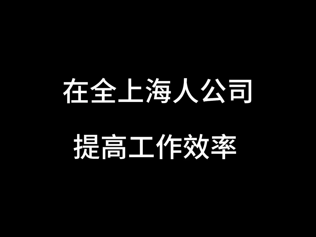 在全上海人公司提高工作效率哔哩哔哩bilibili