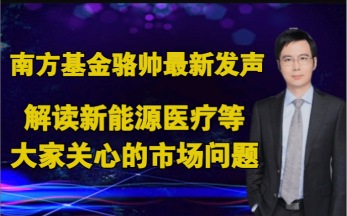 2021.10.27南方基金骆帅:解读最新市场情况哔哩哔哩bilibili