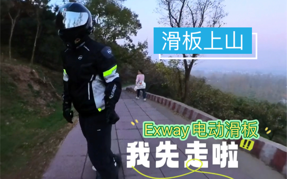 Exway Atlas两驱也能环山路上山 电动滑板哔哩哔哩bilibili