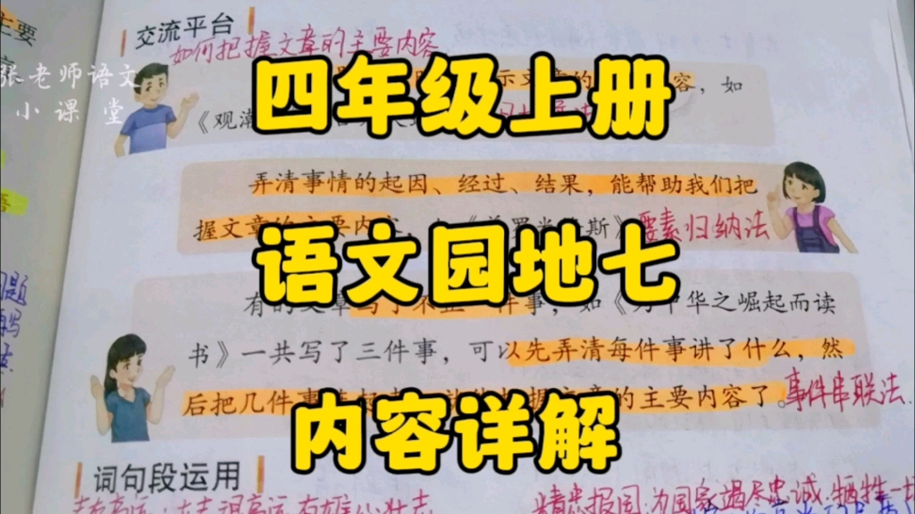 四年级上册:《语文园地七》内容详解,都是干货一定要认真学习呀!