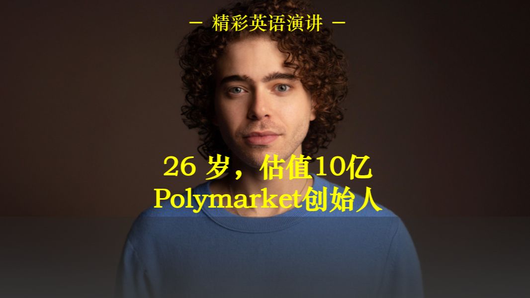 Polymarket 创始人:26 岁的美国辍学年轻人,如何颠覆 500 年的预测行业?哔哩哔哩bilibili