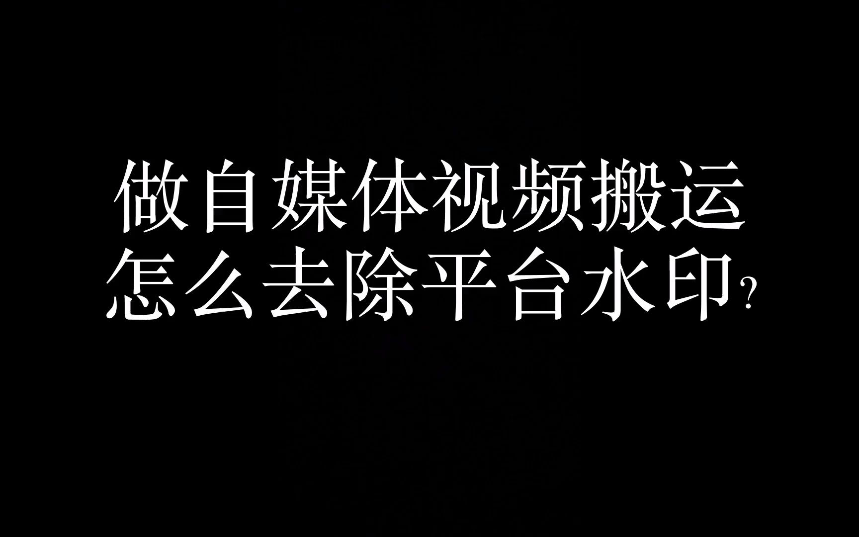 视频狗:抖音如何去无损去水印,视频的水印怎么无痕去掉?,怎么获取无水印的视频素材?哔哩哔哩bilibili