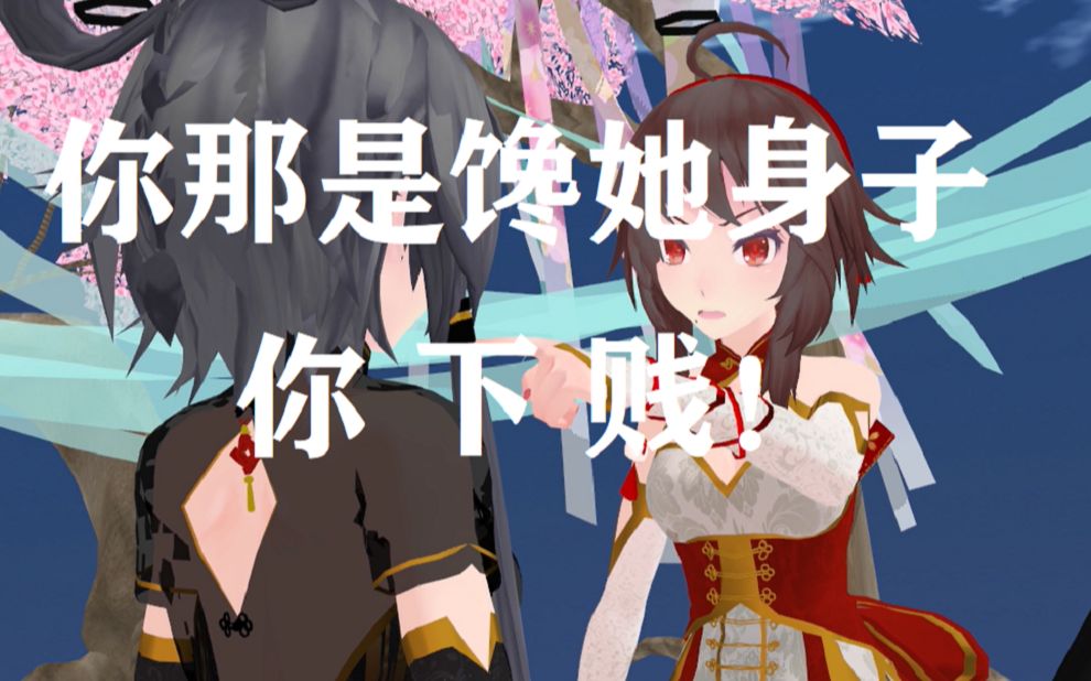 【名場面還原向】【你那是饞初音身子,你下賤】洛天依×樂正綾