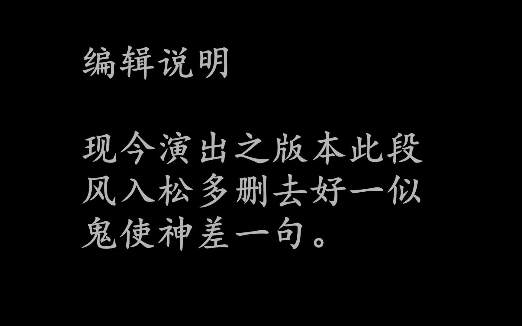 戏曲冷知识 那些年因各种原因被改掉的老词老演法9琵琶记 扫松的一句词 “好一似鬼使神差”(叶仰曦、吴南青)哔哩哔哩bilibili