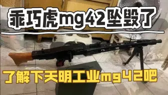 乖巧虎mg42坠毁了，来了解下天明工业mg42吧