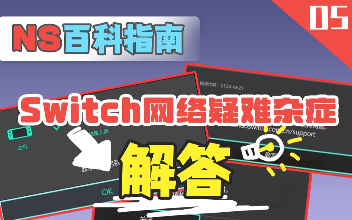 switch常见网络疑难杂症大诊疗 |【switch百科指南系列】解决网络难疑哔哩哔哩bilibili技巧