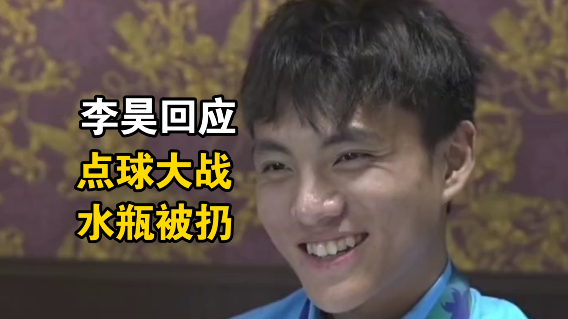 李昊专访：水瓶被扔了无所谓，扑点球是凭感觉的