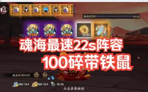 Download Video: 魂海最速22s阵容100碎片带铁鼠