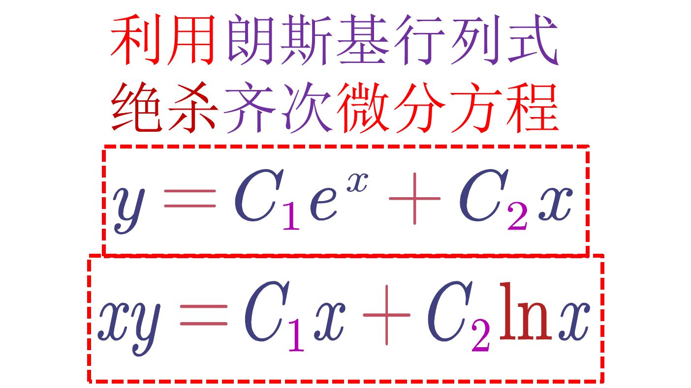 (顶级做法)利用朗斯基行列式绝杀齐次微分方程,6的起飞!哔哩哔哩bilibili